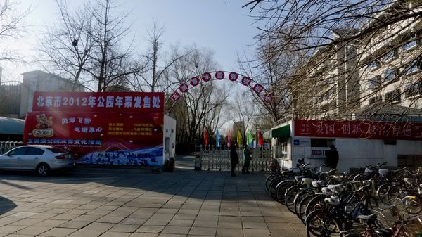玉渊潭公园东门.