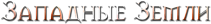 WEST.png