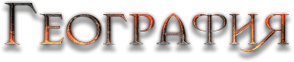 geograph.png