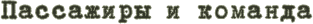 PassengersAndCrew.png
