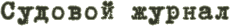 ShipsLog.png