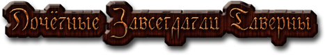 Zavsegdatai.png