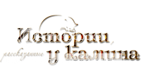 projectFireplaceStories-logo.png